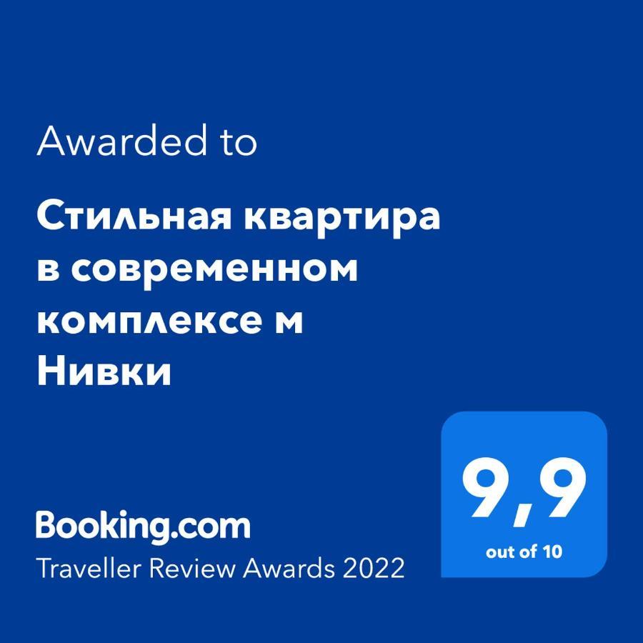 Стильна Квартира В Сучасному Комплексі Метро Нивки Kiev Esterno foto